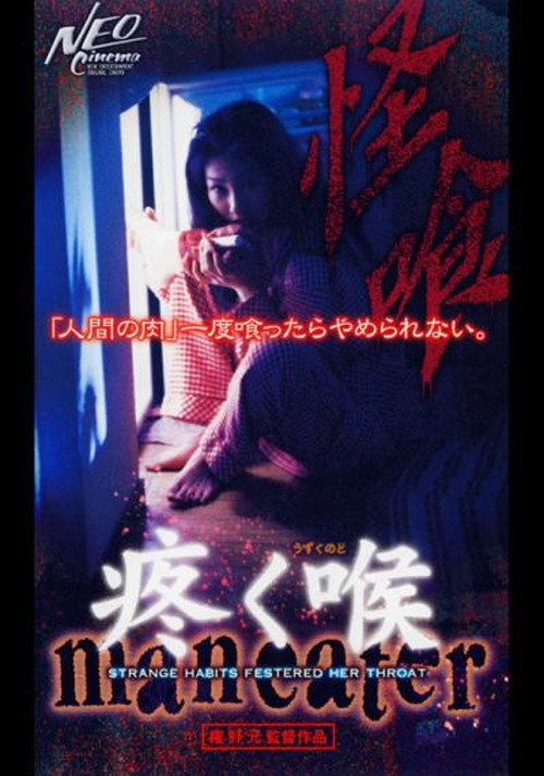 Póster de 疼く喉 Maneater