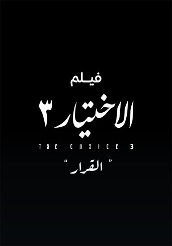 Póster de الاختيار 3  القرار