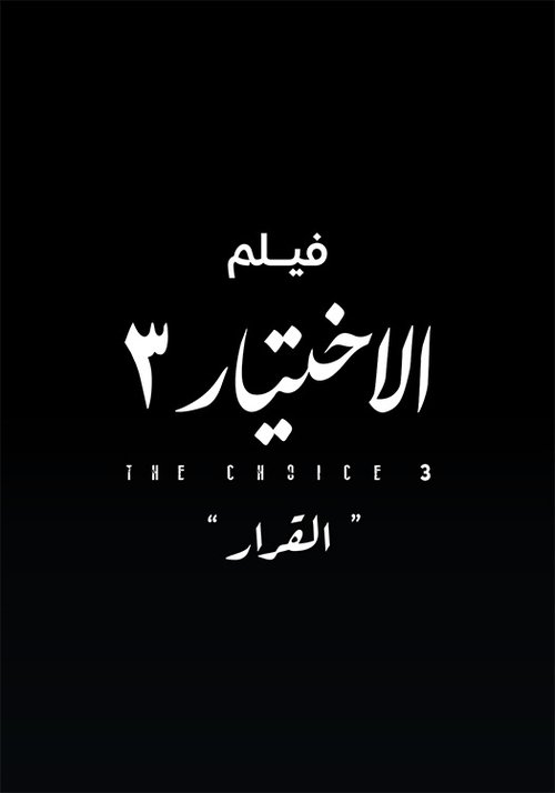 Póster de الاختيار 3  القرار