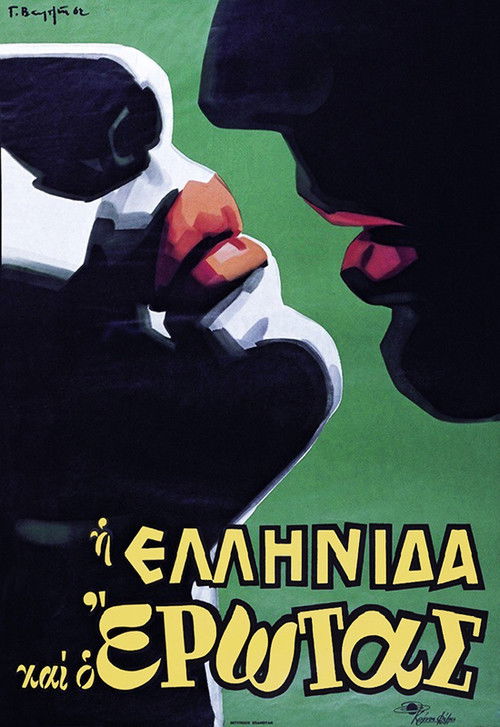 Póster de Η Ελληνίδα και ο έρωτας