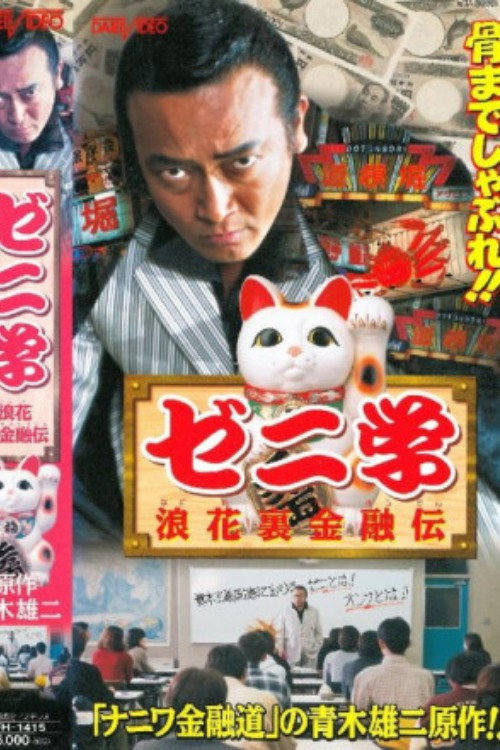 Póster de ゼニ学　浪花裏金融道