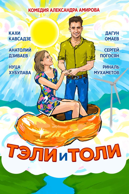 Póster de Тэли и Толи