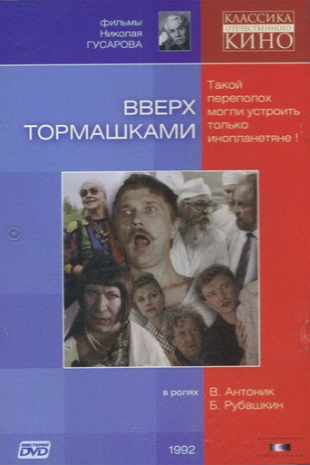 Póster de Вверх тормашками