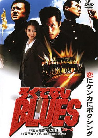 Póster de ろくでなしＢＬＵＥＳ