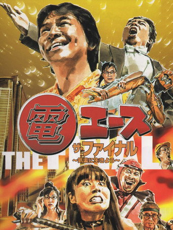 Póster de 電エース ザ・ファイナル ～気楽に生きよう～