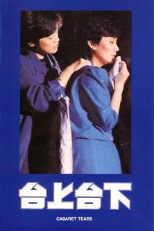 Póster de 台上台下