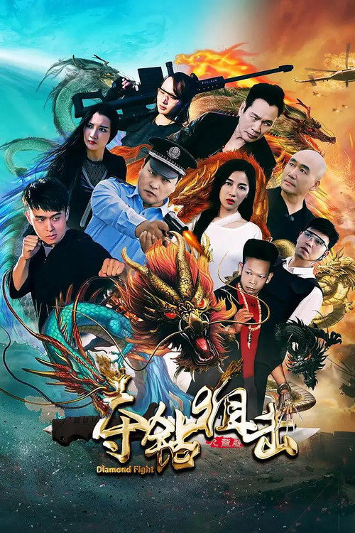 Póster de 夺钻狙击