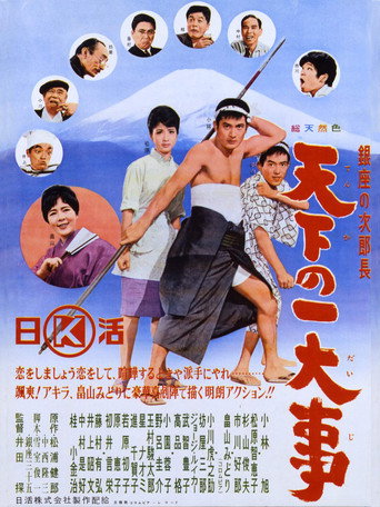Póster de Ginza no jirochō tenka no ichidaiji
