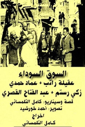 Póster de السوق السوداء