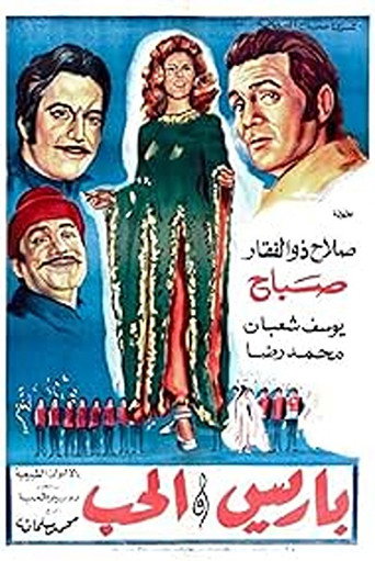 Póster de باريس والحب