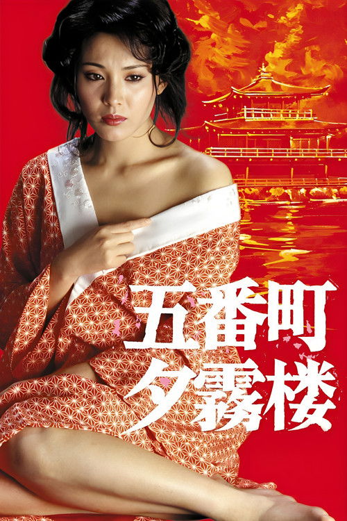 Póster de 五番町夕霧楼