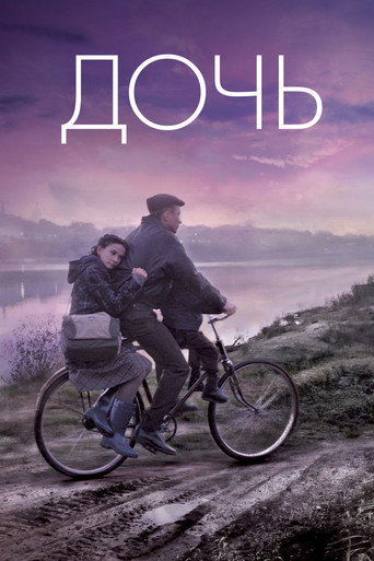 Póster de Дочь