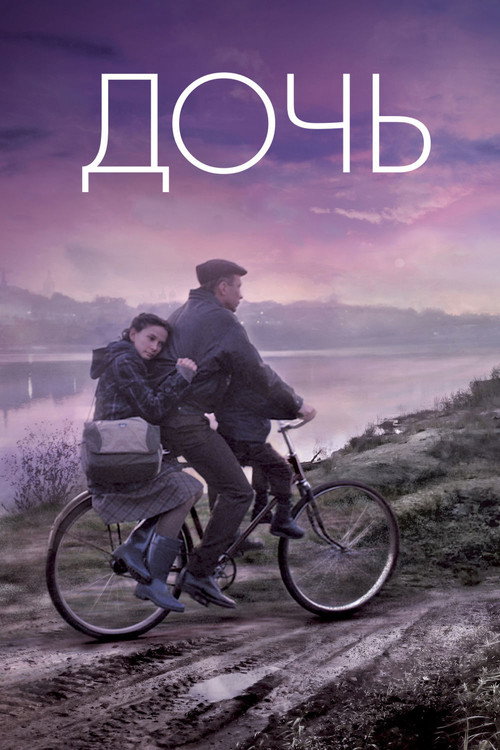 Póster de Дочь