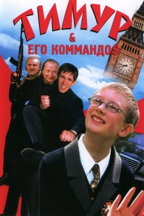 Póster de Тимур & его коммандо$