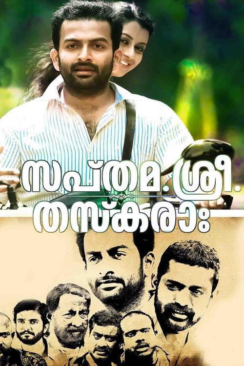 Póster de സപ്തമ. ശ്രീ. തസ്കരാഃ