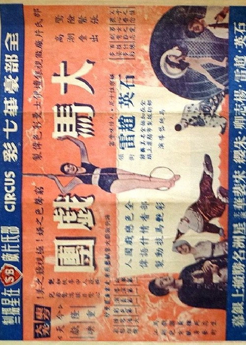 Póster de 大馬戲團