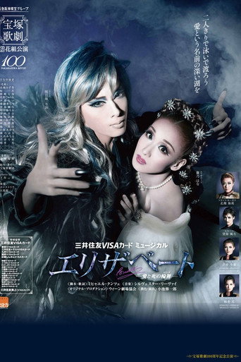 Póster de エリザベート －愛と死の輪舞（ロンド）－