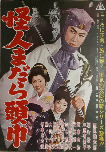 Póster de 怪人まだら頭巾