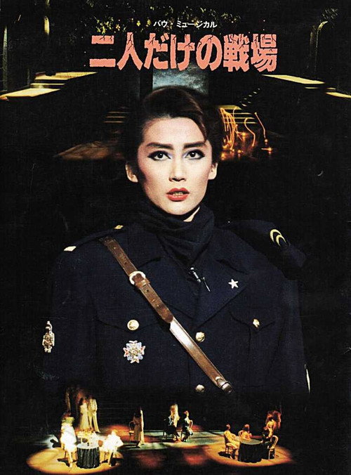 Póster de 二人だけの戦場