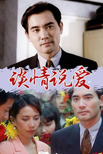 Póster de 谈情说爱