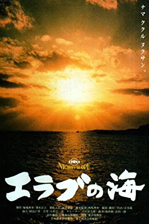 Póster de エラブの海