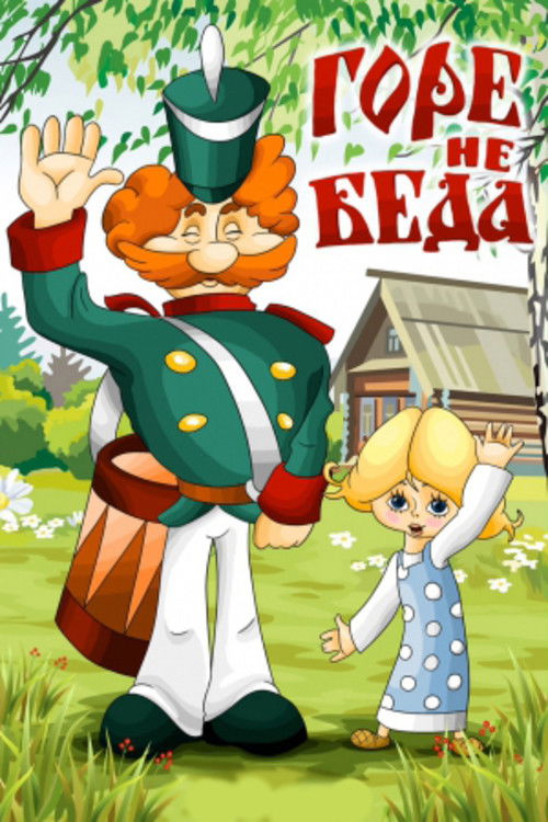 Póster de Горе - не беда