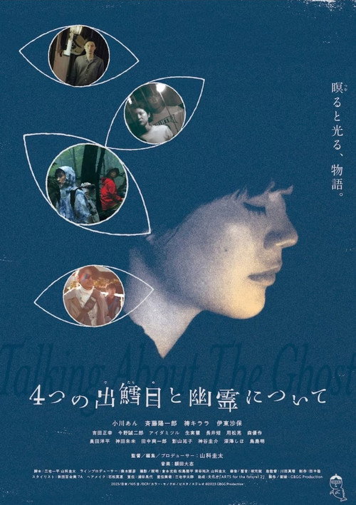 Póster de 4つの出鱈目と幽霊について