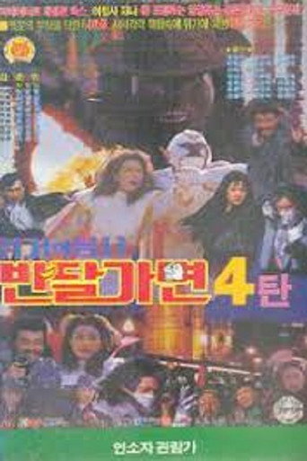 Póster de 위기의 용사 반달가면