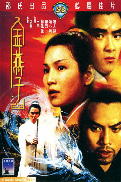 Póster de 金燕子