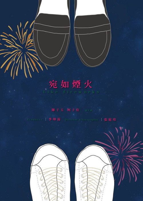 Póster de 宛如煙火