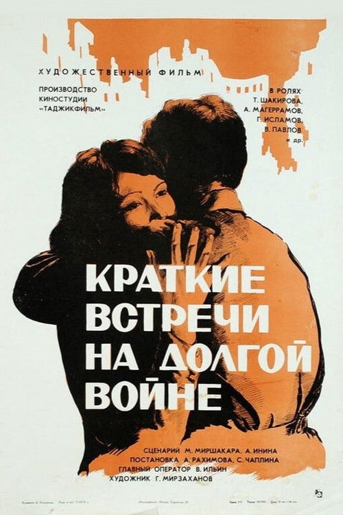 Póster de Дидорҳои кӯтоҳ дар ҷанги тӯлонӣ