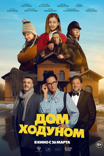 Póster de Дом ходуном