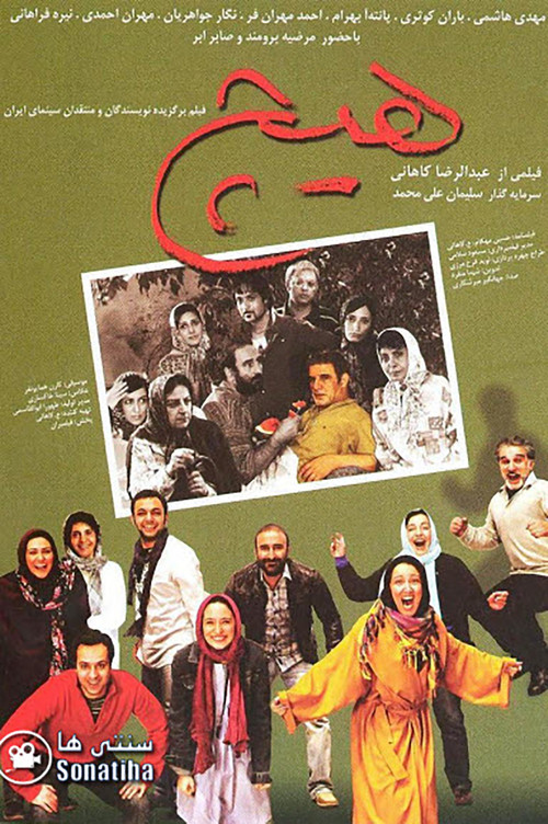 Póster de هیچ