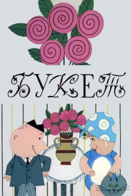 Póster de Букет