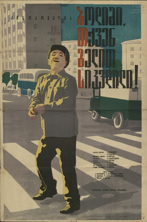 Póster de ბოდიში, თქვენ გელით სიკვდილი