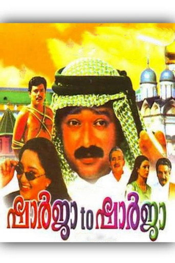 Póster de ഷാർജ ടു ഷാർജ