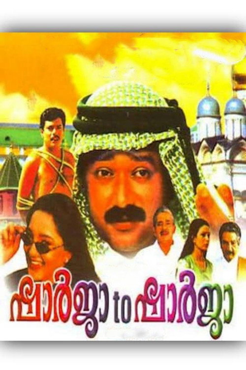 Póster de ഷാർജ ടു ഷാർജ