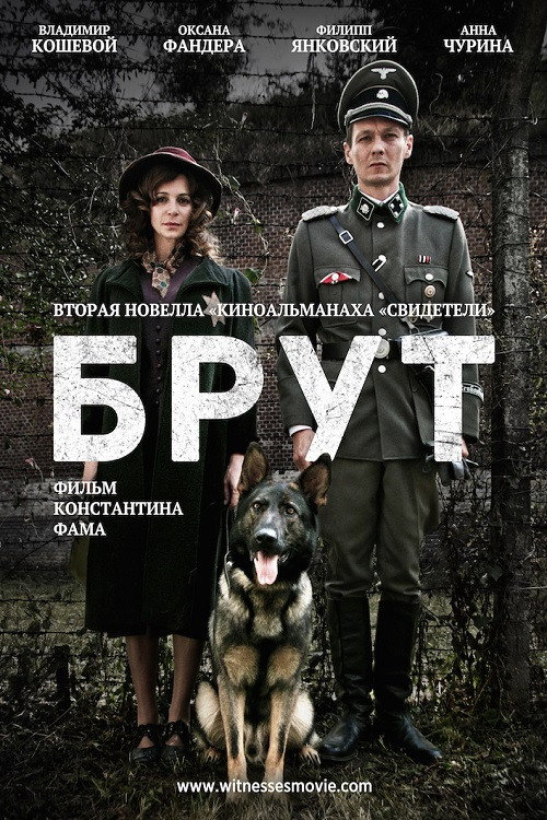 Póster de Брут