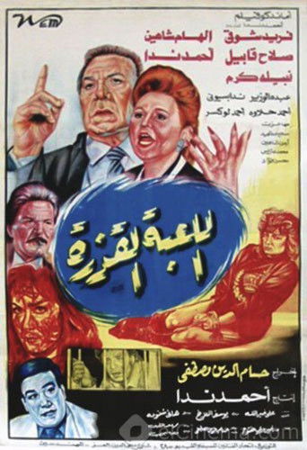 Póster de Al lo'ba Al Qazera