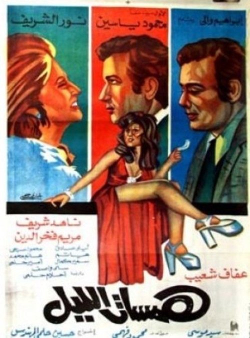 Póster de همسات الليل