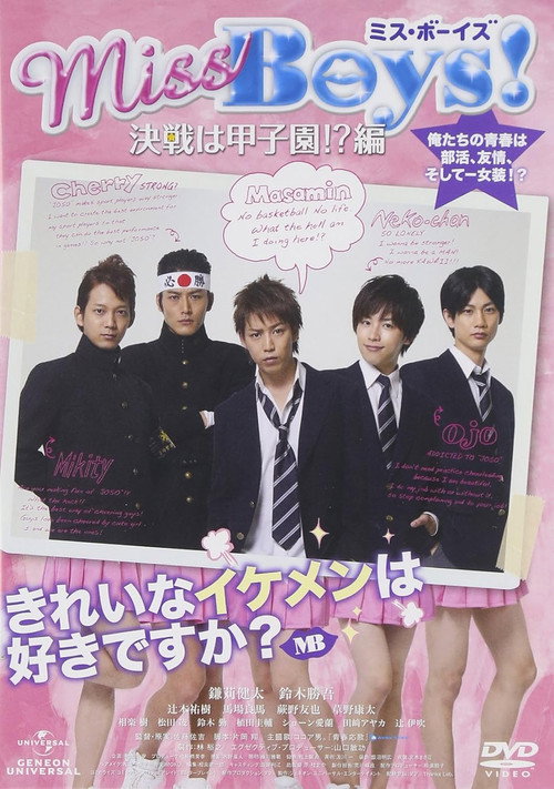 Póster de Miss Boys！ 決戦は甲子園!?編