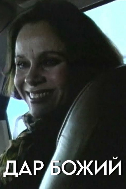 Póster de Дар божий