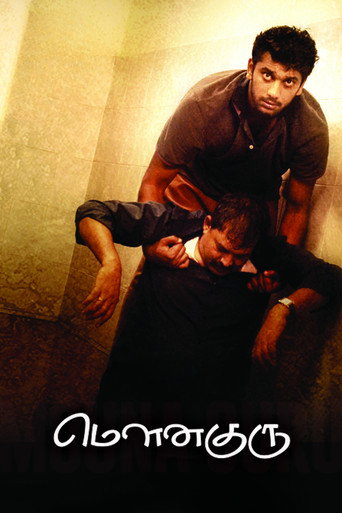 Póster de மௌன குரு