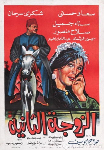 Póster de الزوجة الثانية