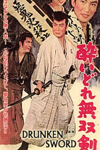 Póster de 酔いどれ無双剣