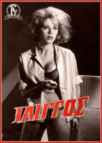 Póster de Ίλιγγος