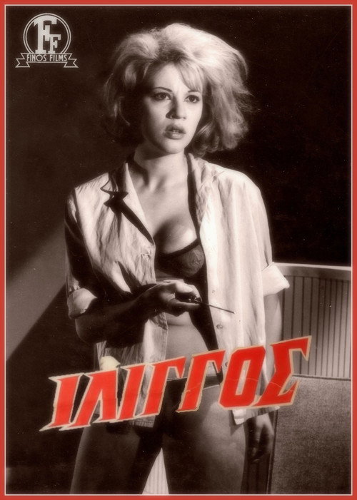 Póster de Ίλιγγος