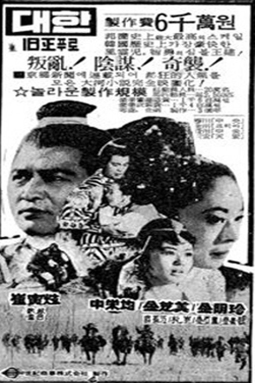 Póster de 태조 왕건