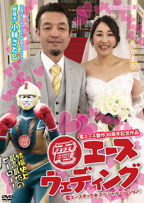 Póster de 電エースウェディング