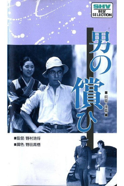 Póster de 男の償ひ　後篇